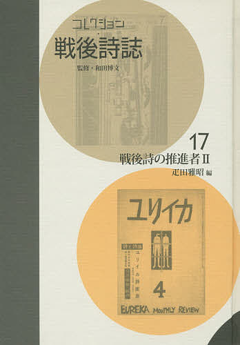 コレクション・戦後詩誌 17 復刻／和田博文【1000円以上送料無料】