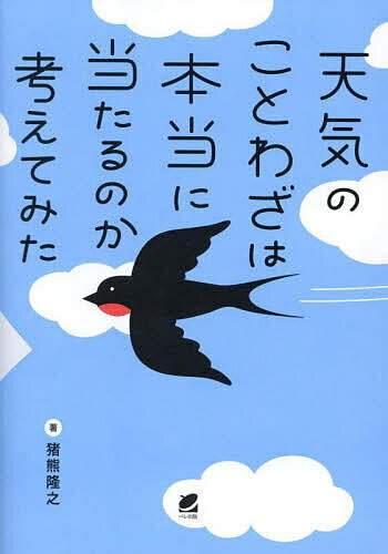 【送料無料】天気のことわざは本当に当たるのか考えてみた／猪熊隆之