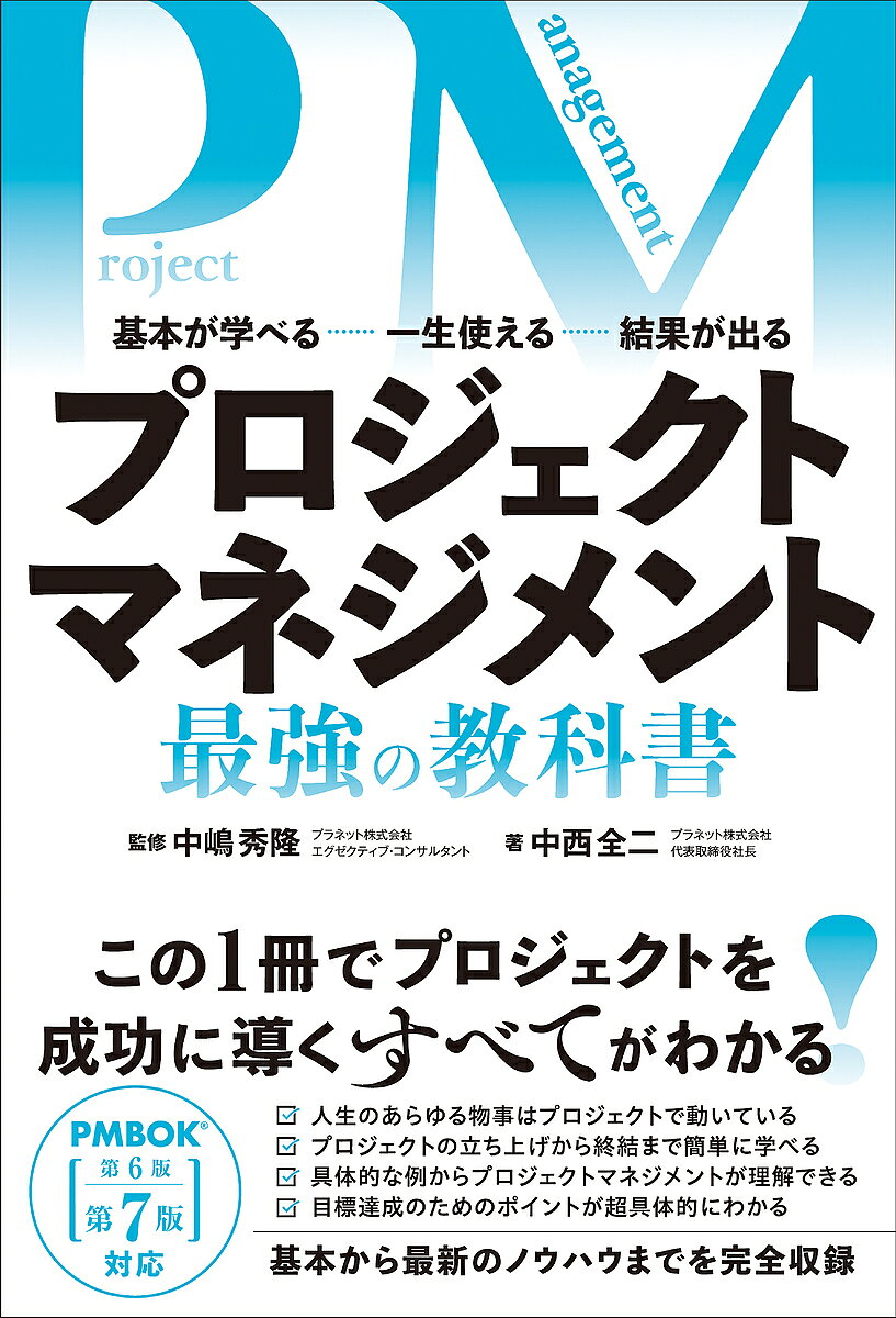 著者中西全二(著) 中嶋秀隆(監修)出版社総合法令出版発売日2023年08月ISBN9784862808769ページ数238Pキーワードビジネス書 ぷろじえくとまねじめんとさいきようのきようかしよき プロジエクトマネジメントサイキヨウノキヨウカシヨキ なかにし ぜんじ なかじま ひ ナカニシ ゼンジ ナカジマ ヒ9784862808769内容紹介期間（締め切り）や目標達成といったゴールを目指し実行される事柄を「プロジェクト」と言います（ビジネス・仕事の作業等ほぼ全般がこれですね）。世界中のリーダーたちが、そんな各プロジェクトの体制や運用方法を管理していた「プロジェクトマネジメント」手法のプロセスから、有用なものを抽出して、体系化・知識化したものが世界標準のプロジェクトマネジメントガイドブックであるPMBOK（ピンブック）。その最新第7版に完全準拠した内容で、プロジェクトの目的、計画、遂行、目標達成等のプロセスをわかりやすく紹介したのが本書です。物語形式、ステップ紹介、実務レベルの具体的な49の手法紹介の3部構成で、理論的かつ実践的なプロジェクトマネジメントを学ぶことができます。※本データはこの商品が発売された時点の情報です。目次1 「物語」でプロジェクトマネジメント（PM）を理解する—3兄弟の志望校合格までの道のりPM小話by宮田和裕〜（「志望校合格プロジェクト」開始！/3人それぞれの勉強の進め方/お父さんに聞いてみよう ほか）/2 目標達成のための10のステップ（目標達成のための10のステップ/STEP1 目標を明確にする/STEP2 必要な作業を明確にする ほか）/3 PMBOKの概要（PMBOK（ピンボック）とは/PMBOKのプロセス構成）