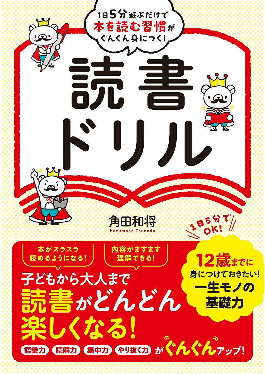 ※商品画像はイメージや仮デザインが含まれている場合があります。帯の有無など実際と異なる場合があります。著者角田和将(著)出版社総合法令出版発売日2023年08月ISBN9784862809148ページ数142Pキーワードいちにちごふんあそぶだけでほんお イチニチゴフンアソブダケデホンオ つのだ かずまさ ツノダ カズマサ9784862809148内容紹介「子どもがなかなか読書をしない」「本を与えても、ゲームばかりやっている」「国語の成績がなかなか上がらない」など、お子さんのことで、こんなふうに悩んでいませんか。本書は、まったく本を読まず、国語の偏差値40台だった状態から、年間500冊本を読めるようになった”読書のプロ”が、子どもが読書を好きになるコツを教えます。読書嫌いのお子さんでも、間違い探しやしりとり、簡単な文章題を解くだけで、読書に必要な「語彙力」と「イメージ力」が自然と身につく不思議なメソッド！中学受験にも役立つ語彙力、読解力、集中力、やり抜く力が身につきます！※本データはこの商品が発売された時点の情報です。目次第1章 読書を楽しくするために知っておきたいこと（なぜ読書が大事なの？/読書ができる人はここが違う/国語と読書は目的が異なる/読書で身につく力とは？/この本で目指していること）/第2章 読む力がぐんぐん伸びる読書ドリル 基礎編（じゅんばんなぞりドリル/まちがいさがしドリル/文字まちがいさがしドリル ほか）/第3章 読む力がぐんぐん伸びる読書ドリル 応用編（じゅんばんなぞりドリル/まちがいさがしドリル/文字まちがいさがしドリル ほか）