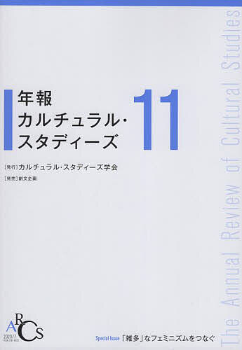 【送料無料】年報カルチュラル・スタディーズ Vol.11