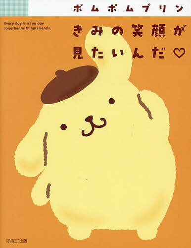 【送料無料】ポムポムプリンきみの笑顔が見たいんだ