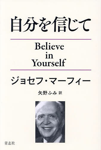 【送料無料】自分を信じて／ジョセフ・マーフィー／矢野ふみ