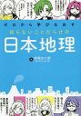 ゼロから学びなおす知らないことだらけの日本地理/地理おた部【1000円以上送料無料】