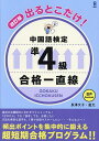 出るとこだけ!中国語検定準4級合格一直線【1000円以上送料無料】