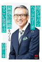 侍ジャパンヘッドコーチの最強の組織をつくるすごい思考法／白井一幸【1000円以上送料無料】