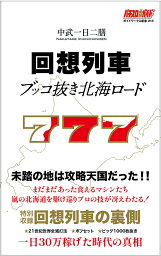 回想列車ブッコ抜き北海ロード／中武一日二膳【1000円以上送料無料】