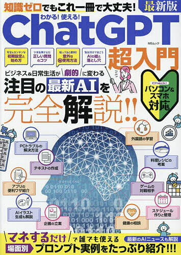 ゼロ わかる!使える!ChatGPT超入門 知識ゼロでもこれ一冊で大丈夫!【1000円以上送料無料】