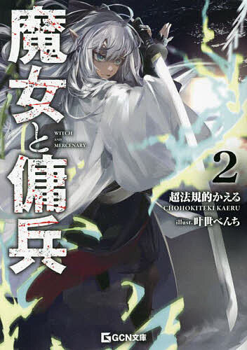 【送料無料】魔女と傭兵 2／超法規的かえる