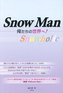 Snow Man-俺たちの世界へ!- Snowholic／池松紳一郎【1000円以上送料無料】