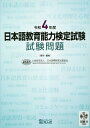 日本語教育能力検定試験試験問題 令和4年度/日本国際教育支援協会【1000円以上送料無料】