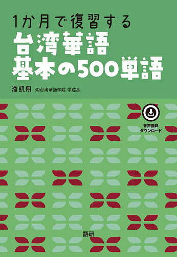 出版社語研発売日2023年07月ISBN9784876153954キーワード1かげつでふくしゆうするたいわんかご 1カゲツデフクシユウスルタイワンカゴ はん い−すん ハン イ−スン9784876153954内容紹介ますます人気の台湾。これから行き来も一気に増えそう。そんな台湾で使われている台湾華語を学ぶために必須の単語を精選し、自然な例文を添えました。対応する音声は本文に印刷されたQRコードからも、Webサイトからの無料ダウンロードも、会員登録無しで使える「すぐ聴く音声」からもお聴きいただけます。※本データはこの商品が発売された時点の情報です。