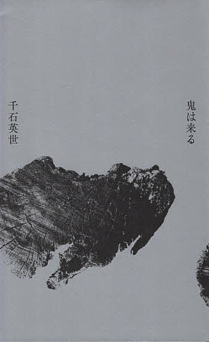 鬼は来る／千石英世【1000円以上送料無料】