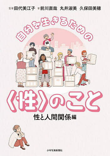 【送料無料】自分を生きるための〈性〉のこと 性と人間関係編／田代美江子／前川直哉／丸井淑美