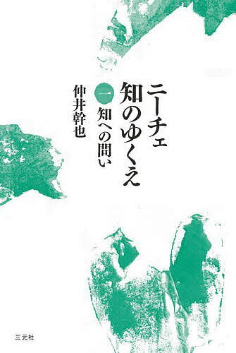 【送料無料】ニーチェ知のゆくえ 1／仲井幹也