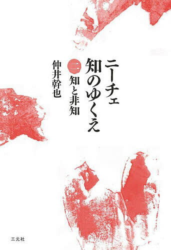 【送料無料】ニーチェ知のゆくえ 2／仲井幹也