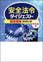 著者労働新聞社(編)出版社労働新聞社発売日2023年07月ISBN9784897619378ページ数272Pキーワードあんぜんほうれいだいじえすとせいぞうぎようへん アンゼンホウレイダイジエストセイゾウギヨウヘン ろうどう／しんぶんしや ロウドウ／シンブンシヤ9784897619378内容紹介安全法令ダイジェスト（建設業編）の姉妹編である本書は、主に製造業の安全管理者、作業主任者、各作業の有資格者、作業指揮者、作業員等向けの法令ダイジェストです。安全の専門部署や、安全衛生コンサルタント等、専門知識を必要とする方はもちろん安全教育等にもご活用いただけます。前著の建設業編と同じく、遵守すべき法令のアイコン区分や指示系統を矢印で表現し、必要項目を見つけやすくしています。また、多数のイラストを掲載し、読みやすさの追求に努めました。さらに今回の改訂版では化学物質等の法改正に伴い、安全衛生教育や化学物質のリスクアセスメント及び労働衛生保護具等の項目を大幅に加筆・修正しました。※本データはこの商品が発売された時点の情報です。目次第1章 労働安全衛生法の体系と安全衛生管理体制/第2章 リスクアセスメント/第3章 労働者の就業に当たっての措置/第4章 機械等並びに危険物・有害物に関する規制/第5章 機械作業等における危険の防止/第6章 運搬機械・クレーン等の作業における危険の防止/第7章 危険物、防火管理、化学設備、溶接、電気機械器具/第8章 作業方法から生ずる危険防止措置/第9章 健康の保持増進のための措置/第10章 メンタルヘルス及び快適な職場環境の形成/第11章 資格・表示・書類の保存・その他/用語の説明