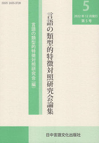 【送料無料】言語の類型的特徴対照研究会論集 第5号／言語の類型的特徴対照研究会