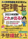 出版社宅建学院発売日2023年07月ISBN9784909084712ページ数55，116Pキーワードずばよそたつけんじゆく2023ーちよくぜん／もしへ ズバヨソタツケンジユク2023ーチヨクゼン／モシヘ9784909084712内容紹介2023年版らくらく宅建塾シリーズは多くの方にご愛読いただき、誠にありがとうございます。 本書「宅建士 ズバ予想宅建塾 直前模試編」は、模試3回に加え、直前期のための重要コンテンツを豊富に盛り込みました。2023年度宅地建物取引士本試験を受験されるすべての方にチャレンジしていただきたい直前対策本です。 ■収録内容のご紹介1.予想模試3回分法改正対応の予想模試3回で、2023年度本試験対策の締めくくり! 良質な問題で実力チェックや弱点克服に大いに役立ちます!---------------------------------------------2.法改正特別講座 改正点は狙われやすく、昨年度の本試験も改正点から出題されました。逆に言えば、改正点は対策しておくと有利になるということ! 今年はどう変わるのか!?徹底解説します。---------------------------------------------3.ズバリ大胆予想502023年度本試験の重要ポイント50項目をズバリ大胆予想。 今年は何が問われるか!?近年の傾向より徹底分析してお届け!---------------------------------------------4.力だめし一問一答一問一答形式で重要ポイントをチェック! 一つ一つ正誤を判断することで、正しく理解できているかを確かめよう!---------------------------------------------5.宅建業法徹底攻略宅建業法はその年の改正点だけでなく過去の改正点からの出題も多いです。そこで近年された改正のポイントを解説します。※本データはこの商品が発売された時点の情報です。目次試験攻略特集 法改正特別講座/今年はこれが出る！（分野別）宅建学院の大胆予想50/力だめし一問一答（基礎編 ○×答案練習/応用編 まちがい探し）/民法徹底攻略 所有者不明の土地の解消に向けて/令和5年度宅建士試験模擬試験 取外し式問題／解答用紙／超〜わかる解答解説付