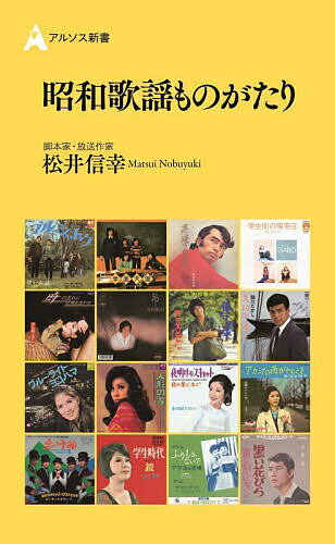 昭和歌謡ものがたり／松井信幸