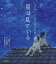 星は見ている 戦争を読む・平和を考える19450806/藤野としえ/広田郁世/紺野美沙子【1000円以上送料無料】 1,980円