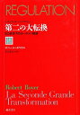 第二の大転換 EC統合下のヨーロッパ経済/ロベール・ボワイエ/井上泰夫【1000円以上送料無料】