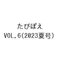 【送料無料】たびぽえ VOL.6(2023夏号)／旅行
