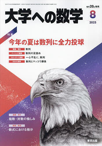 大学への数学 2023年8月号【雑誌】【1000円以上送料無料】のサムネイル