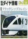 鉄道ダイヤ情報 2023年9月号【雑誌】【1000円以上送料無料】