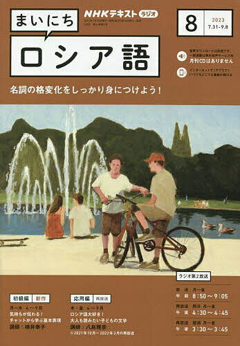 NHKラジオ まいにちロシア語 2023年8月号【雑誌】【1000円以上送料無料】