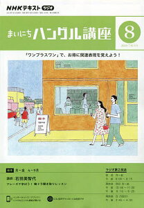 NHKラジオ まいにちハングル講座 2023年8月号【雑誌】【1000円以上送料無料】