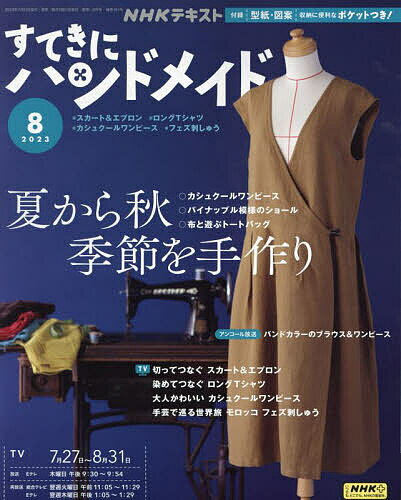 NHK すてきにハンドメイド 2023年8月号【雑誌】【1000円以上送料無料】