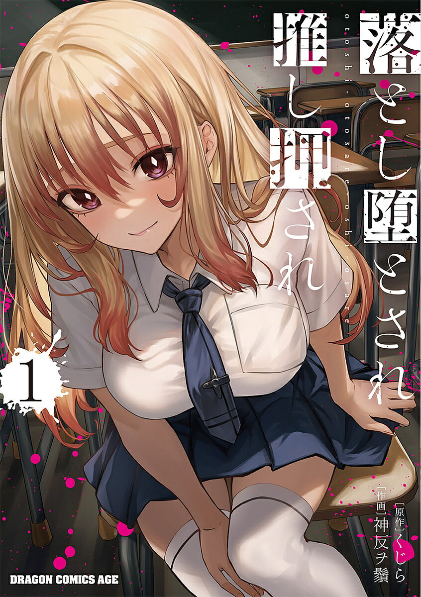 落とし堕とされ推し押され 1／くじら／神反ヲ鬚【1000円以上送料無料】