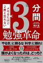 メモるだけで2度と忘れない3分間勉強革命/細井龍【1000円以上送料無料】