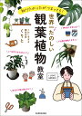 世界一たのしい観葉植物教室 知りたかったがつまってる!／くりと【1000円以上送料無料】