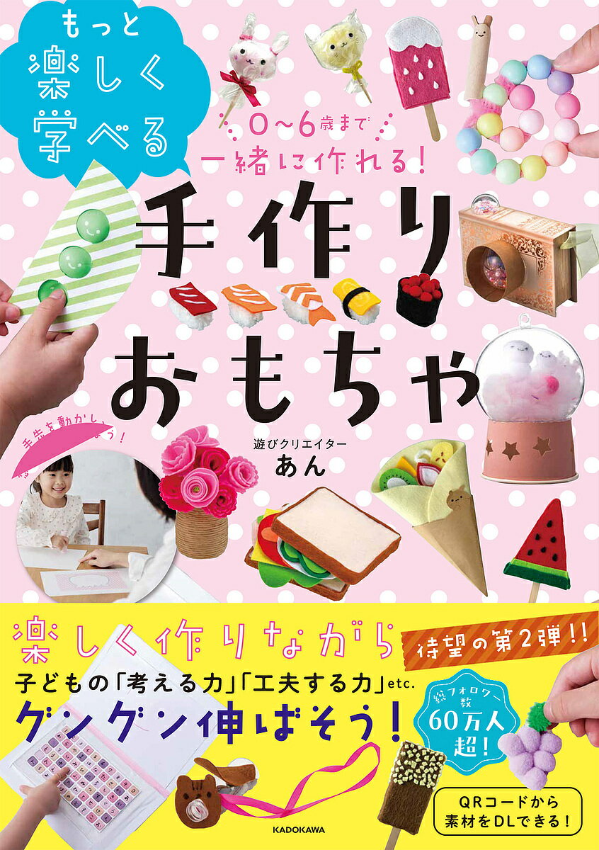 0～6歳まで一緒に作れる もっと楽しく学べる手作りおもちゃ／あん【1000円以上送料無料】