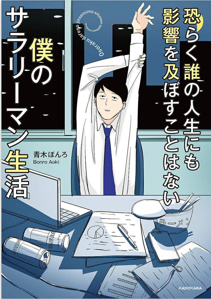恐らく誰の人生にも影響を及ぼすことはない僕のサラリーマン生活／青木ぼんろ【1000円以上送料無料】
