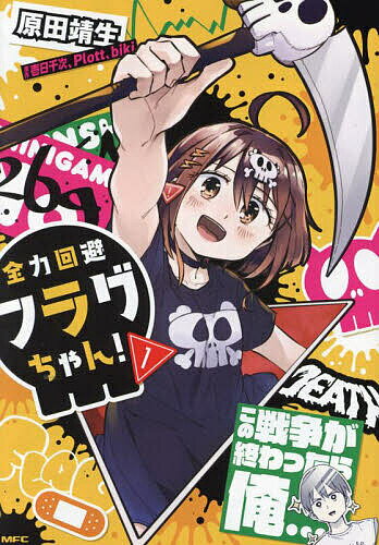 【送料無料】全力回避フラグちゃん! 1／原田靖生／壱日千次／Plott