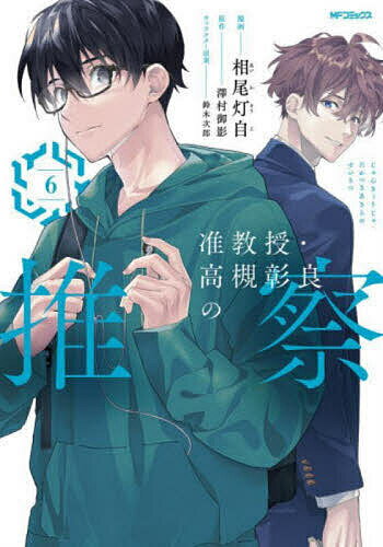 【送料無料】准教授 高槻彰良の推察 6／相尾灯自／澤村御影