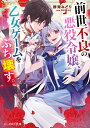 前世不良の悪役令嬢、乙女ゲームをぶち壊す。/群青みどり【1000円以上送料無料】