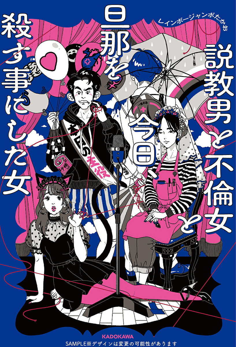 説教男と不倫女と今日、旦那を殺す事にした女／レインボージャンボたかお【1000円以上送料無料】