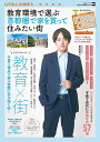 教育環境で選ぶ首都圏で家を買って住みたい街/LIFULLHOME’S【1000円以上送料無料】