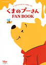 くまのプーさんFAN BOOK プーのすべてがギュギュッと詰まってる!／ディズニーファン編集部【1000円以上送料無料】