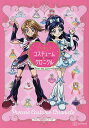 プリキュアコスチュームクロニクル プリキュア20周年アニバーサリー／東映アニメーション【1000円以上送料無料】