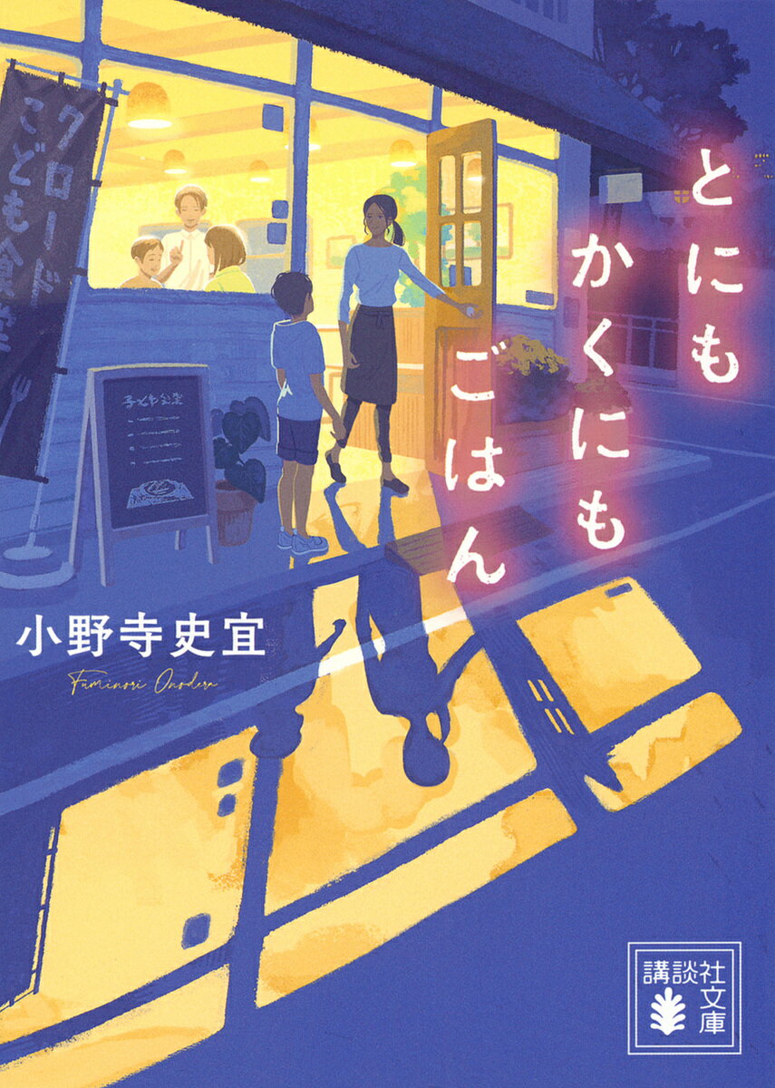【送料無料】とにもかくにもごはん／小野寺史宜