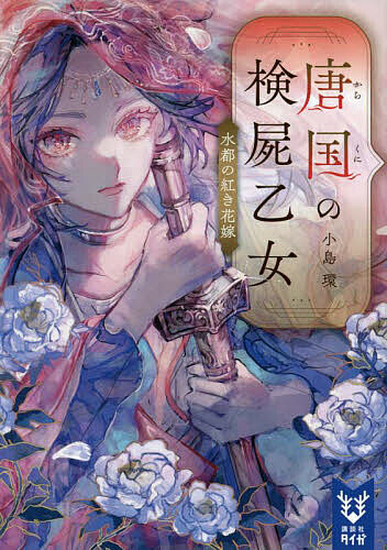 樂天商城 - 【送料無料】唐国の検屍乙女 〔2〕／小島環