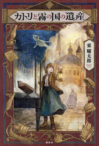 カトリと霧の国の遺産／東曜太郎【1000円以上送料無料】のサムネイル