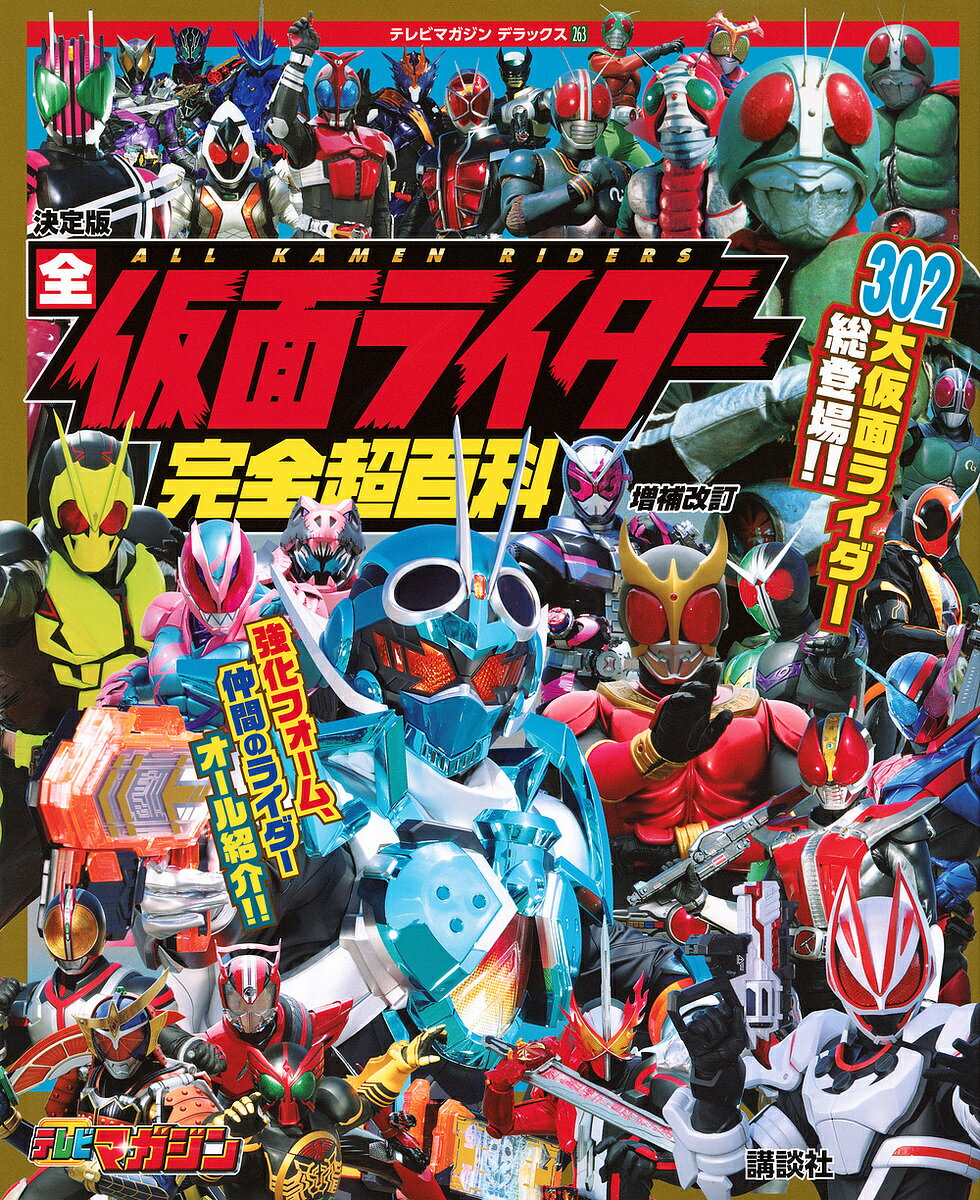 楽天市場】仮面ライダーゼロワン超全集の通販 楽天市場】仮面ライダーゼロワン超全集の通販