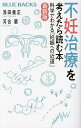 不妊治療を考えたら読む本 科学でわかる「妊娠への近道」／浅田義正／河合蘭【1000円以上送料無料】