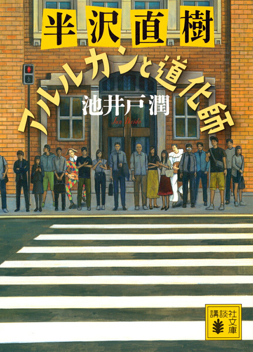 半沢直樹アルルカンと道化師／池井戸潤【1000円以上送料無料】